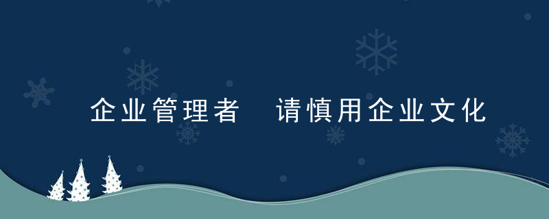 企业管理者 请慎用企业文化!